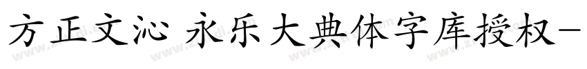 方正文沁 永乐大典体字库授权字体转换